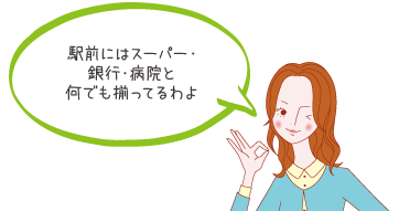 駅前にはスーパー・銀行・病院と何でも揃ってるわよ